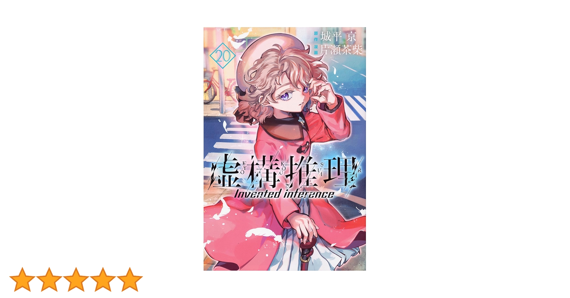 Amazon.co.jp: 虚構推理(20) (月刊少年マガジンKC) : 片瀬 茶柴